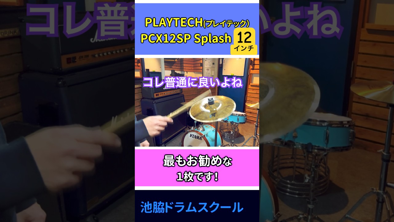 ダークで程よくトラッシand高音滑らか。激安と思えない良音シンバル。プレイテックPCX12SP 12インチスプラッシュ。#シンバル　#スプラッシュ
