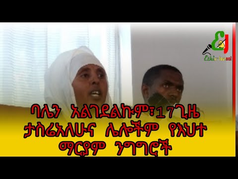 17 ጊዜ ታስሬአለሁ  እህተ ማርያም