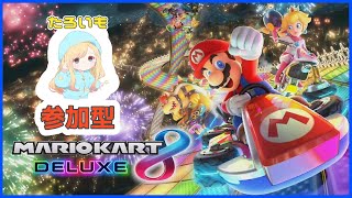 【参加型】みんなで楽しくレート戦！参加は概要欄必読！【マリオカート8DELUXE】