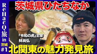 【石丸伸二vs林尚弘】北関東で激論!石丸新党党議拘束なしの真実【ReHacQvs令和の虎】