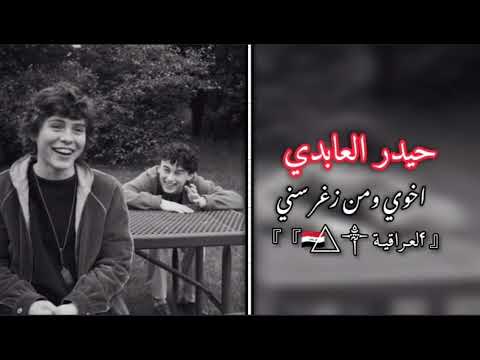 حيدر العابدي اخوي ومن زغر سني امان امان ريمكس حزين مطلوب
