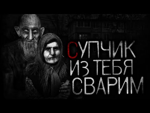 СУПЧИК ИЗ ТЕБЯ СВАРИМ... - Страшные истории