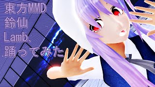 東方MMD　鈴仙　Lamb.　踊ってみた