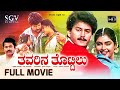 Thavarina Thottilu Kannada Full Movie Charanraj Ramkumar Shruthi S Narayan