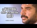 Poomaname Nirakkoottu Mammootty Sumalatha Markose Shyam Joshiy