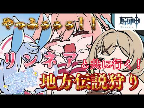 【原神/視聴者参加型】　雑談しながら参加型精鋭・地方伝説狩り！GWの予定告知もするよ！コメント・参加◎