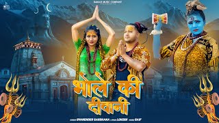 Download lagu Bhole Ki Deewani ( Bholenath Bhajan) Shalu Rajput | Love Sharma |Gyanender Sardhana | Nikki mp3