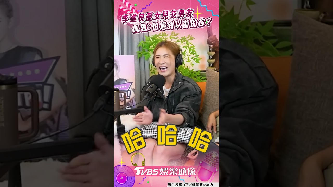 影音/李進良憂女兒交男友 佩甄神回:怕遇到以前的你?