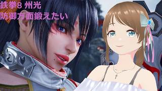 TEKKEN8 州光(kunimitsu) 防御方面を鍛えたい