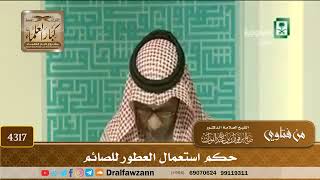 [4317] حكم استعمال العطور للصائم - صالح الفوزان