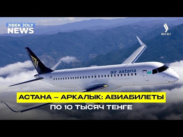 Авиаперелёт из Астаны в Аркалык за 10 тысяч тенге