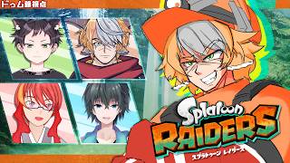 【コラボ配信】それいけバ畜調査団【スプラトゥーンレイダース】