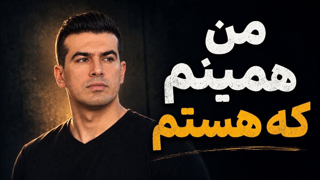چرا جمله‌ی «من همینم که هستم» خطرناک‌ترین دروغ ماست
