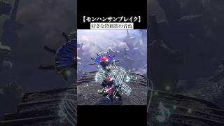個人的に好きなサンブレイク狩猟笛の音色