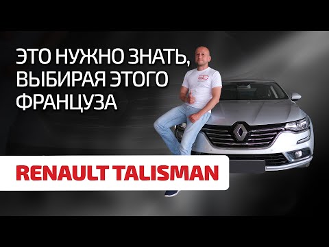 Renault Talisman – это что вообще такое? Разбираем проблемы французского пассатозаменителя