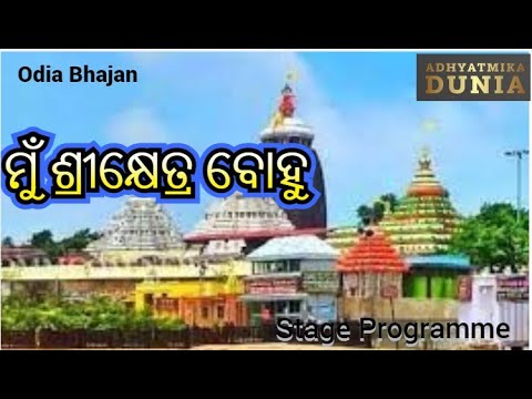 Mun Sri Khetra Bohu || ମୁଁ ଶ୍ରୀକ୍ଷେତ୍ର ବୋହୁ Odia Bhajan