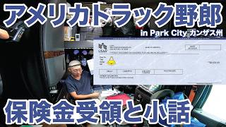 アメリカ長距離トラック運転手 保険金受領と小話 in Park City カンザス州 【#2136 2026-10-6】