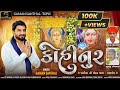 KOHINOOR L GAMAN SANTHAL L NEW Song