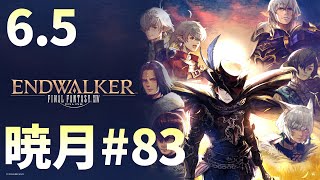 [FF14]暁月メイン実況#83[メテオDC ラムウ鯖]