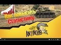 Как повысить статистику [КПД/РЭ] гайд World of Tanks (wot) #6 