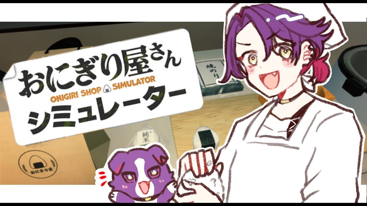 【おにぎり屋さんシミュレーター】高菜のおいしさに最近気づきました【渡会雲雀/にじさんじ】