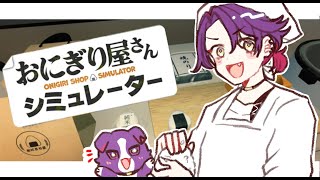 【おにぎり屋さんシミュレーター】高菜のおいしさに最近気づきました【渡会雲雀/にじさんじ】