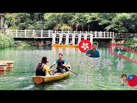 [Lao Laitai VLOG2] É possível jogar em um navio em Wulai? Técnica de tiro com flecha do velho? ! A jornada sênior foi concluída!