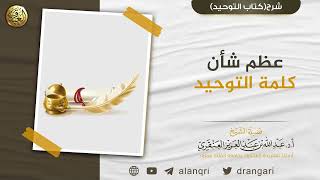 عظم شأن كلمة التوحيد | الشيخ د. عبدالله العنقري image