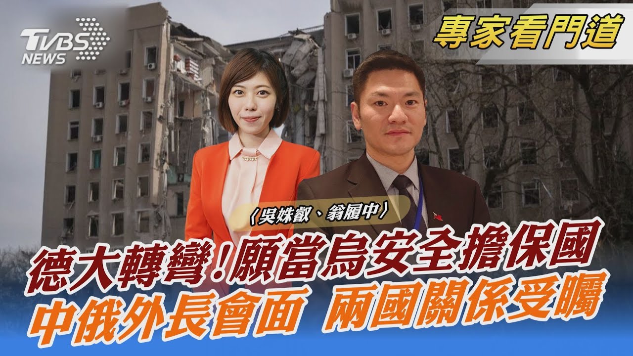 中俄外長會晤 稱兩國關係經得住考驗 翁履中:以自己國家利益為出發點考量