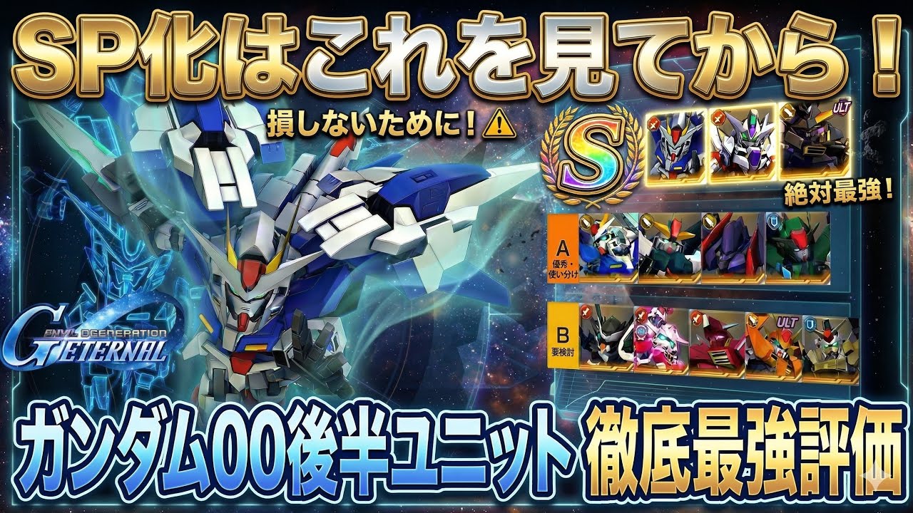 【Gジェネエターナル】素材を無駄にするな！開発イベント産SP化おすすめティア表【ダブルオー後半追加ユニット】【SDガンダム ジージェネレーション】