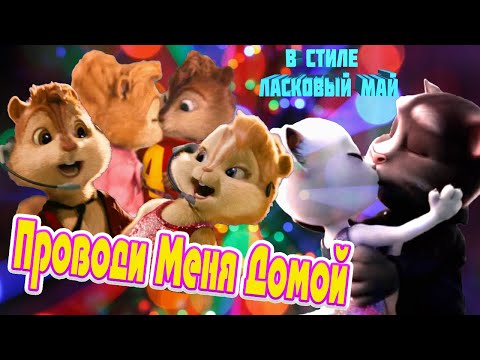 💋 Эта Песня Рвет Сердца на Части 💔 Проводи Меня Домой 💋 Самый Дискотечный ХИТ !!! 🚶 💋 Сергей Серков