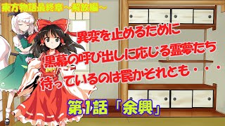 【ゆっくり茶番劇】東方物語最終章～解放編～第1話「余興」