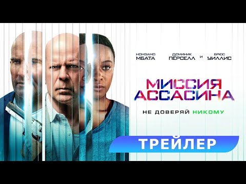 трейлер американского фантастического боевика МИССИЯ АССАСИНА с Брюсом Уиллисом, в кино с 30 марта