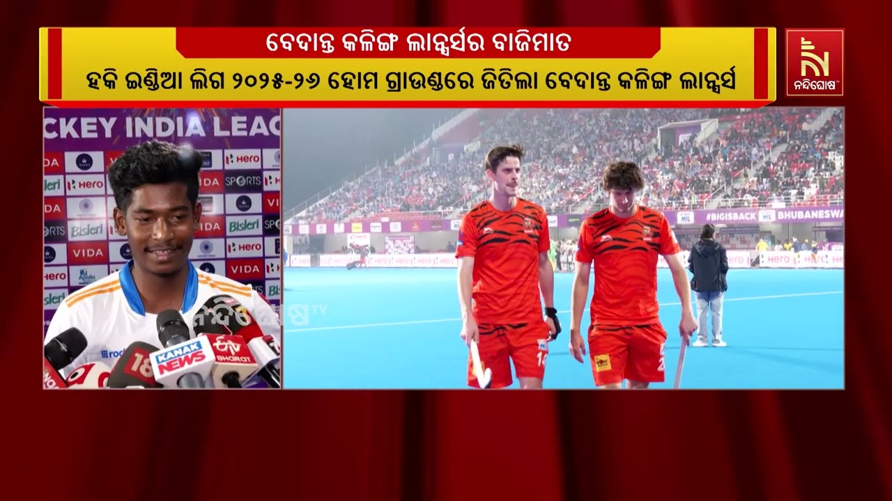 ହକି ଇଣ୍ଡିଆ ଲିଗ ୨୦୨୫-୨୬ ହୋମ ଗ୍ରାଉଣ୍ଡରେ ଜିତିଲା ବେଦାନ୍ତ