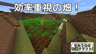 少し大きな効率重視畑 きたうみのお茶クラフト実況2服目