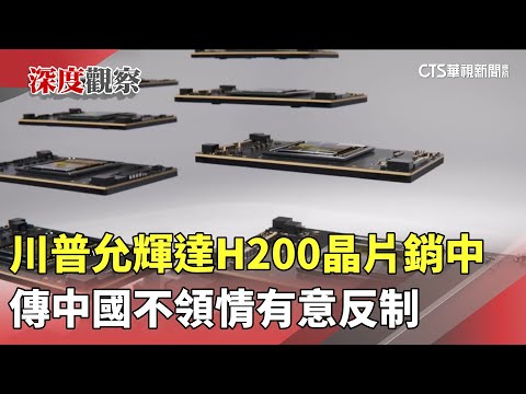 川普允輝達H200晶片銷中　傳中國不領情有意反制