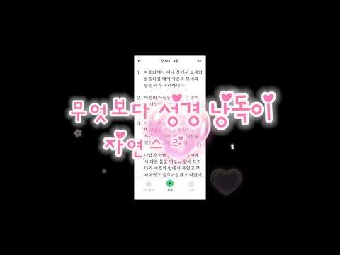 성경통독 : 오디오 성경, 큰글씨, 속도조절, 기록