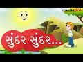 Gujarati Poem - Sundar Sundar