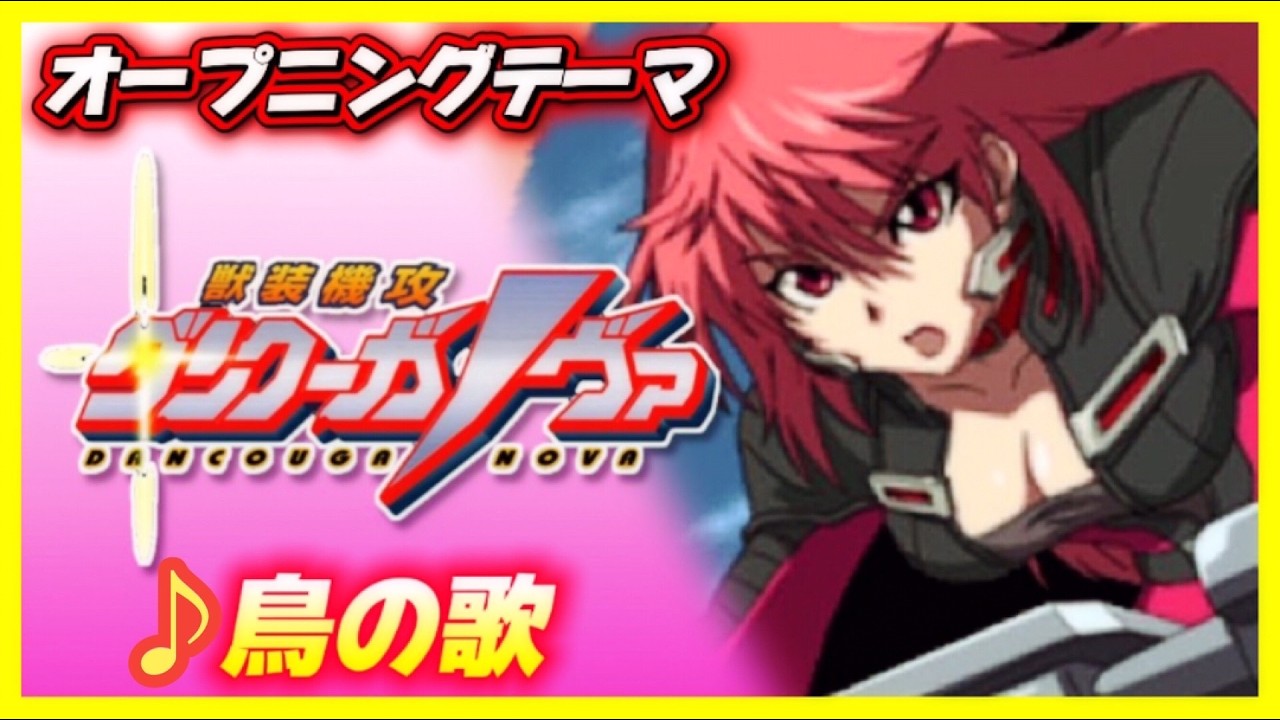 【MAD】獣装機攻ダンクーガノヴァ【鳥の歌】