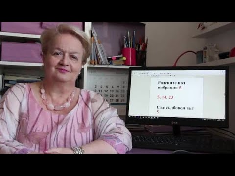 Уроци по номерология с Алена: Съдбовен път 5 с ден на раждане с вибрация 14