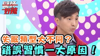 失眠類型多，每種大不同？錯誤習慣是一大原因！【醫師好辣】20160621 EP145 一刀未剪版 甄莉 王少偉