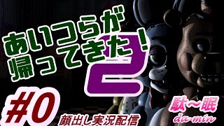 【FnaF 2】【PC】【ホラー】【Five nights at Freddys 2  #0  顔出し実況配信】駄～眠ちゃんねる　あいつらが帰ってきた！