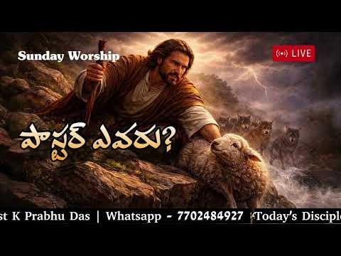 🔴 Live : పాస్టర్ ఎవరు? | Sunday Worship || 18-01-2026| K Prabhu Das