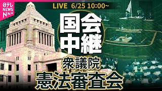 【国会中継】衆議院・憲法審査会── 政治ニュースライブ［2026年6月25日午前］（日テレNEWS LIVE）