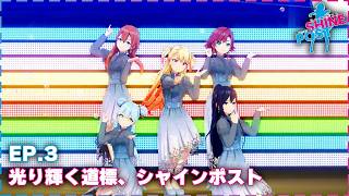 《Balancer》シャインポスト、それは光り輝く道標 EP.03【シャインポスト Be Your アイドル！】
