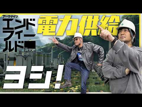 【アークナイツ：エンドフィールド】安全確認ヨシ！ わしらが工業で新天地で工場建設！？【PR】