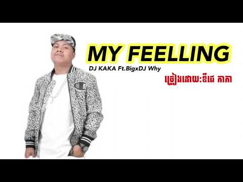 My Feeling DJ KAKAxDj Why Ft.Big(ពេលដែរអូនដេីរលេីឆ្នេរបងឃេីញអូនសម្រស់មាសស្ងួនអូនស្អាតជាងគេ)