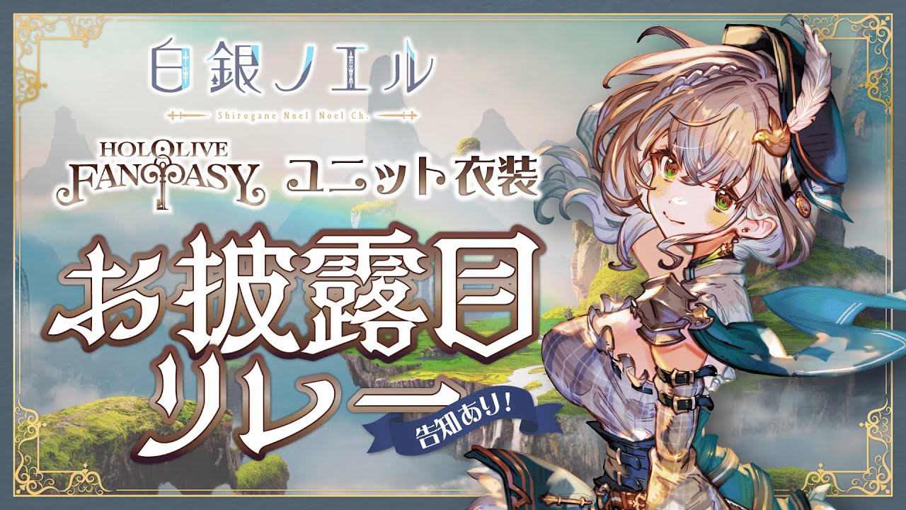 【新衣装お披露目】3期生お披露目リレー！！いっぱい見てほしい太郎✨【白銀ノエル/ホロライブ】