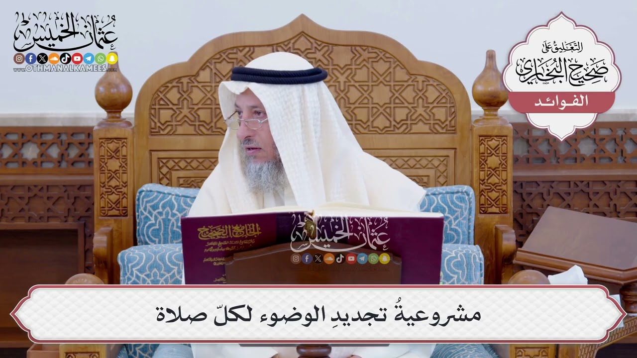 [103] مشروعيةُ تجديدِ الوضوء لكلّ صلاة - عثمان الخميس