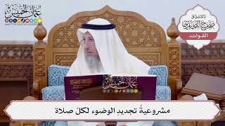 [103] مشروعيةُ تجديدِ الوضوء لكلّ صلاة - عثمان الخميس